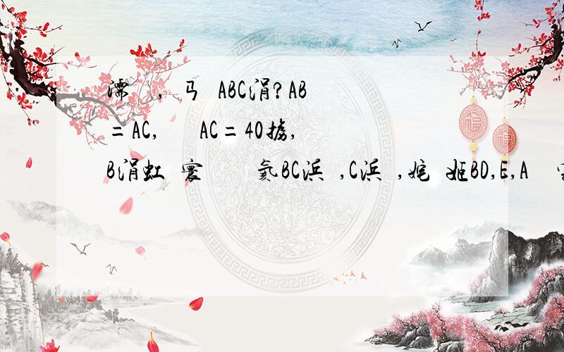 濡傚浘,鍦ㄢ柍ABC涓?AB=AC,鈭燘AC=40掳,B涓虹洿寰勭殑鍦嗕氦BC浜嶥,C浜嶦,姹傚姬BD,E,A鐨勫害鏁?椤轰究闂?竴涓?寮х殑搴︽暟鏄?粈涔堟剰鎬?