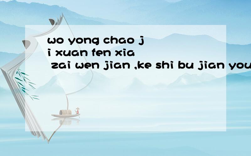 wo yong chao ji xuan fen xia zai wen jian ,ke shi bu jian you wen jian