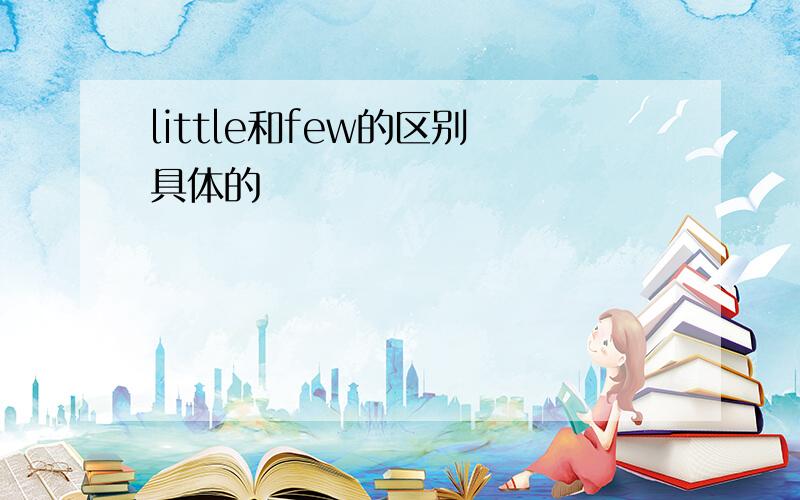 little和few的区别 具体的