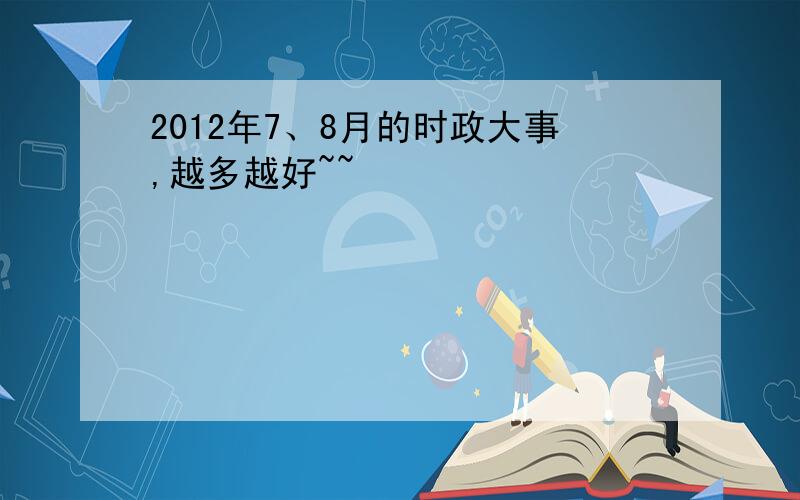 2012年7、8月的时政大事,越多越好~~