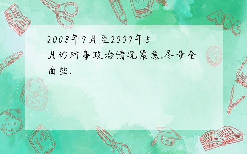 2008年9月至2009年5月的时事政治情况紧急,尽量全面些.