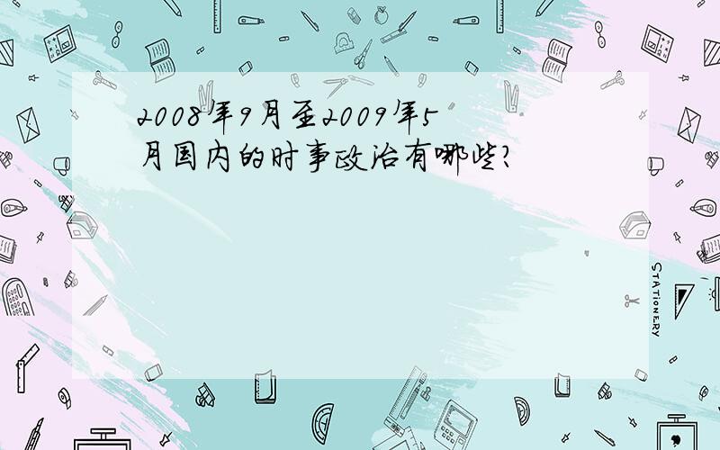 2008年9月至2009年5月国内的时事政治有哪些?