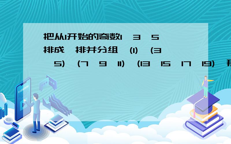 把从1开始的奇数1,3,5…排成一排并分组,(1),(3,5),(7,9,11),(13,15,17,19),那么2007位于第几组,是这一组中的第几个数?还还要解答算式哦