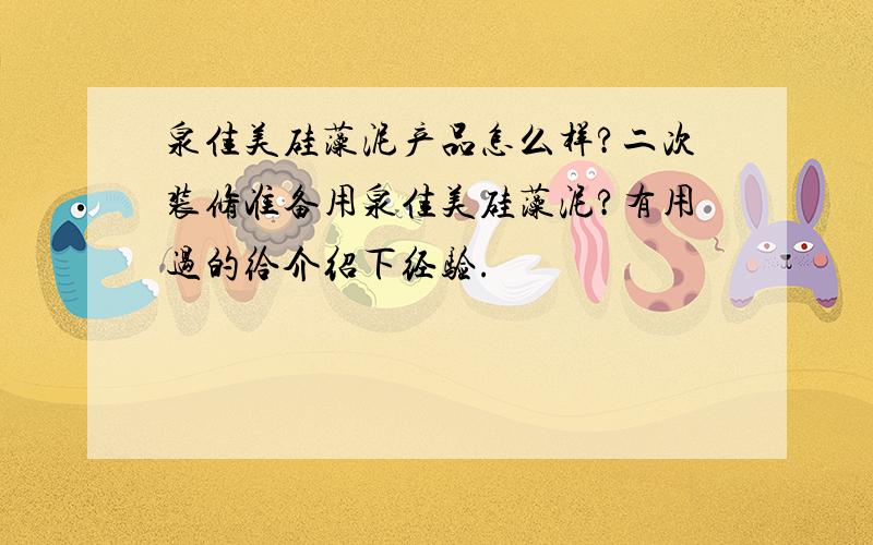 泉佳美硅藻泥产品怎么样?二次装修准备用泉佳美硅藻泥?有用过的给介绍下经验.