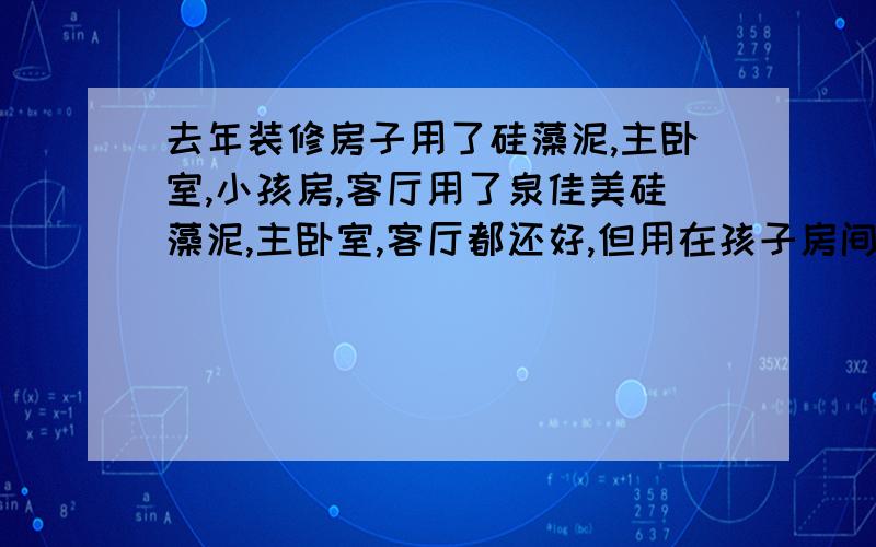 去年装修房子用了硅藻泥,主卧室,小孩房,客厅用了泉佳美硅藻泥,主卧室,客厅都还好,但用在孩子房间确有味道,问商家,说冬天有暖气烤的家具味道,等没有暖气了,还是有味道,把房间的家具全