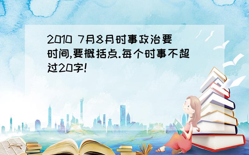 2010 7月8月时事政治要时间,要概括点.每个时事不超过20字!