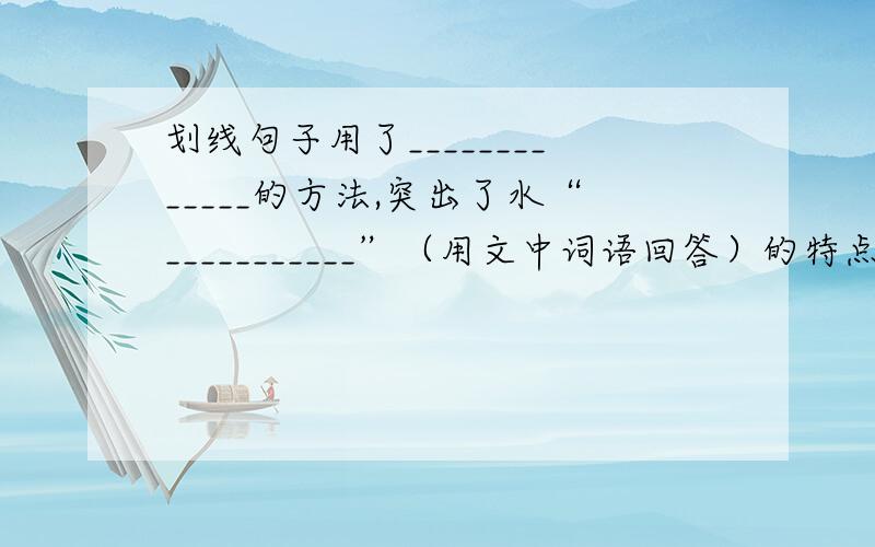 划线句子用了_____________的方法,突出了水“___________”（用文中词语回答）的特点青溪之跳珠溅雪,亦无以异于诸泉,独其水色最奇.盖世间之色,其为正也间也,吾知之,独于碧不甚了然.今见此水,