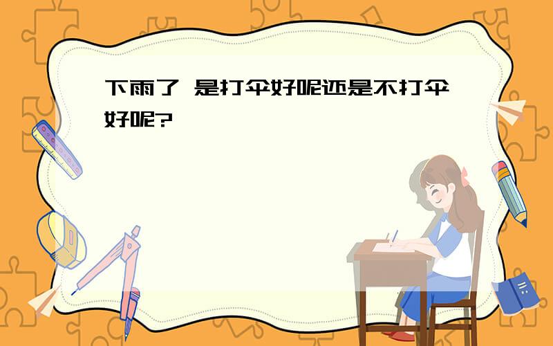 下雨了 是打伞好呢还是不打伞好呢?