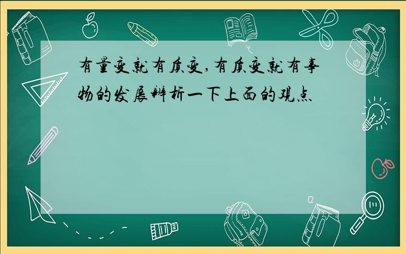 有量变就有质变,有质变就有事物的发展辨析一下上面的观点