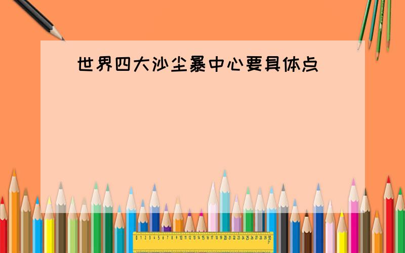 世界四大沙尘暴中心要具体点