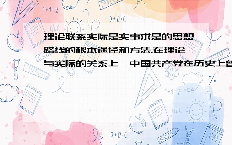 理论联系实际是实事求是的思想路线的根本途径和方法.在理论与实际的关系上,中国共产党在历史上曾经存在过的错误倾向主要有a教条主义b经验主义c冒险主义d关门主义正确答案ab,请问c和d