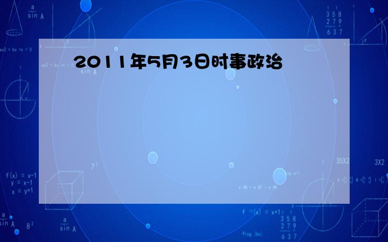 2011年5月3日时事政治