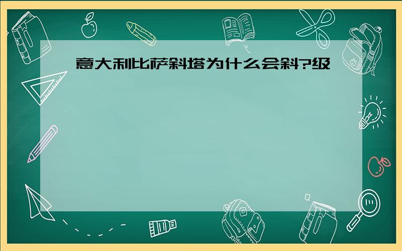 意大利比萨斜塔为什么会斜?级