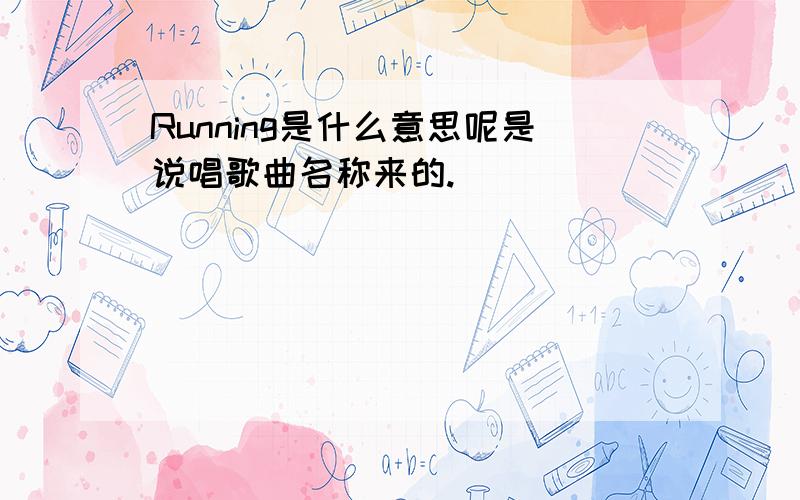 Running是什么意思呢是说唱歌曲名称来的.