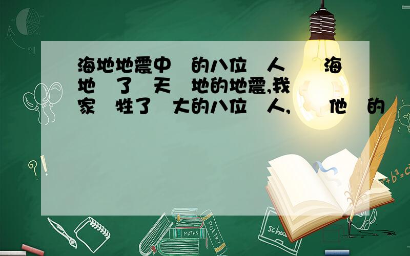 海地地震中國的八位偉人軍銜海地發了驚天動地的地震,我們國家犧牲了偉大的八位偉人,請問他們的軍銜是什麽?