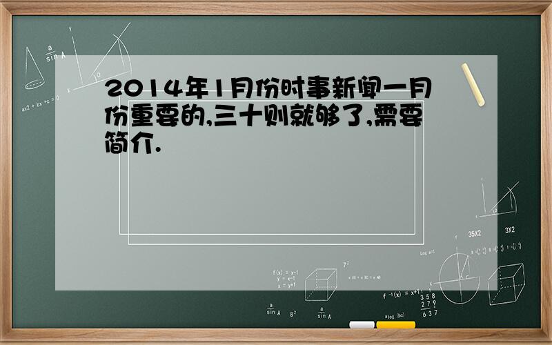 2014年1月份时事新闻一月份重要的,三十则就够了,需要简介.