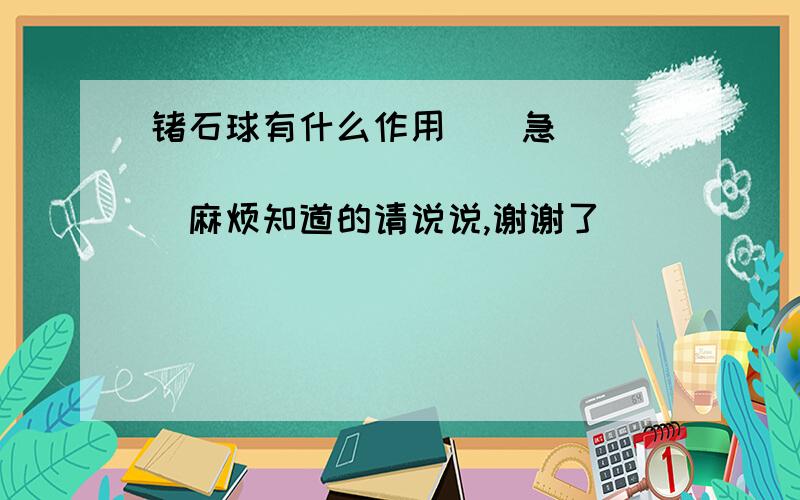 锗石球有什么作用``急``````````````````麻烦知道的请说说,谢谢了``````````