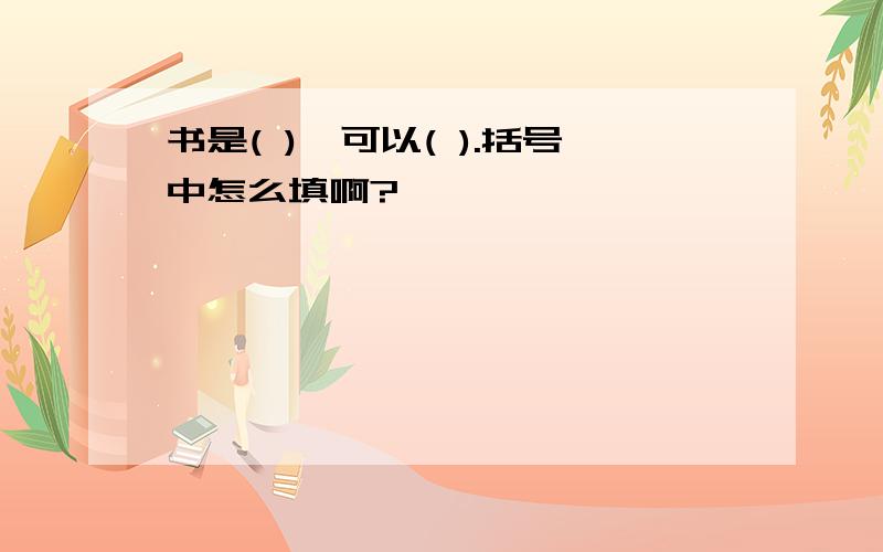 书是( ),可以( ).括号中怎么填啊?