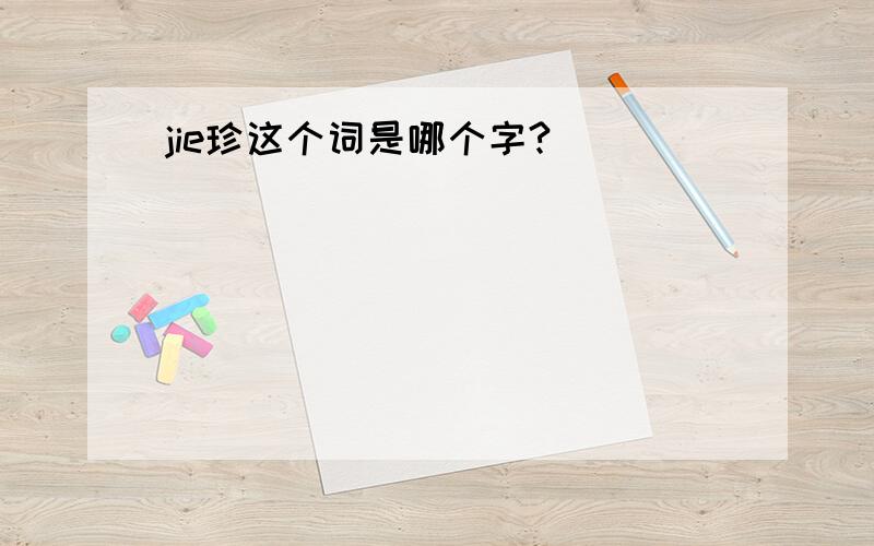 jie珍这个词是哪个字?