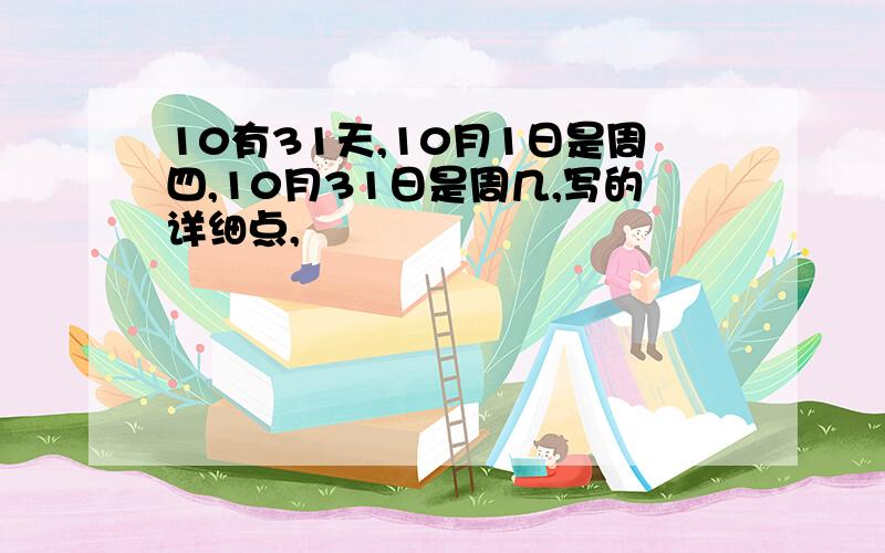 10有31天,10月1日是周四,10月31日是周几,写的详细点,