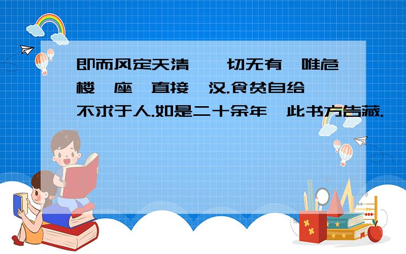 即而风定天清,一切无有,唯危楼一座,直接霄汉.食贫自给,不求于人.如是二十余年,此书方告藏.