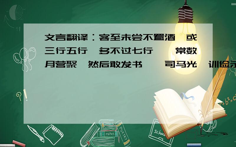 文言翻译：客至未尝不置酒,或三行五行,多不过七行……常数月营聚,然后敢发书……司马光《训俭示康》