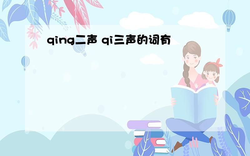 qing二声 qi三声的词有