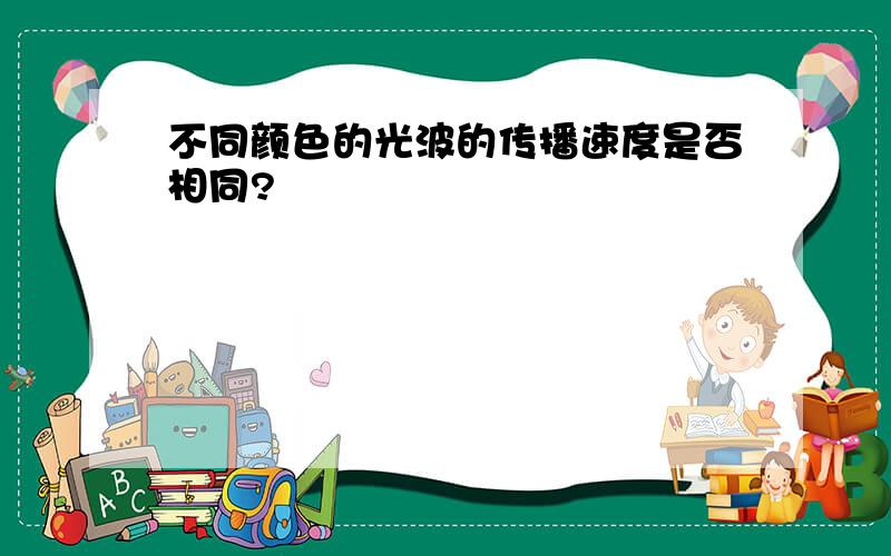 不同颜色的光波的传播速度是否相同?