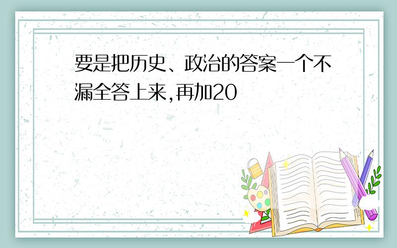 要是把历史、政治的答案一个不漏全答上来,再加20