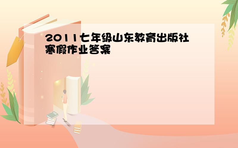 2011七年级山东教育出版社寒假作业答案