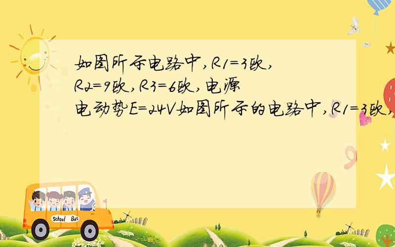 如图所示电路中,R1=3欧,R2=9欧,R3=6欧,电源电动势E=24V如图所示的电路中,R1=3欧,R2=9欧,R3=6欧,电源的电动势E=24V,内阻不计.当电键S1,S2均断开或闭合时,灯泡L都能正常发光.（1）写出两种情况下流经