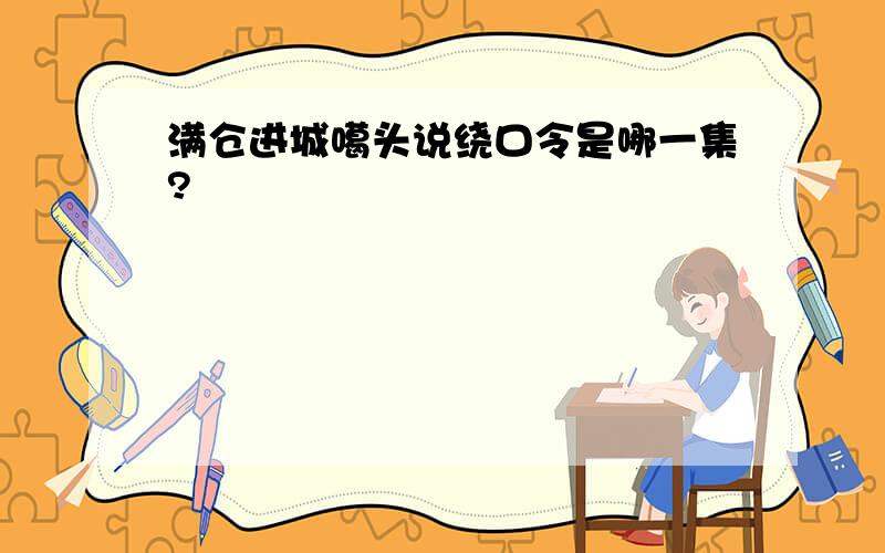 满仓进城噶头说绕口令是哪一集?