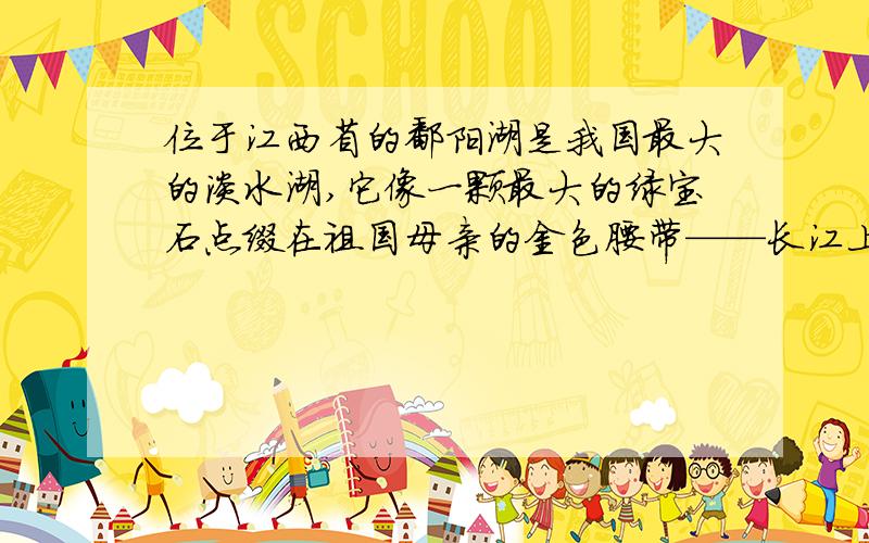 位于江西省的鄱阳湖是我国最大的淡水湖,它像一颗最大的绿宝石点缀在祖国母亲的金色腰带——长江上···这篇文的题目是什么?