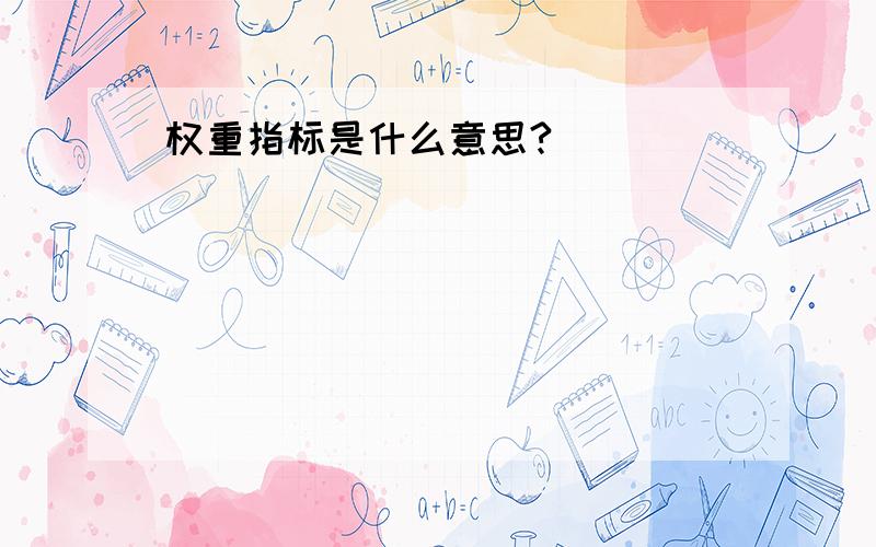 权重指标是什么意思?