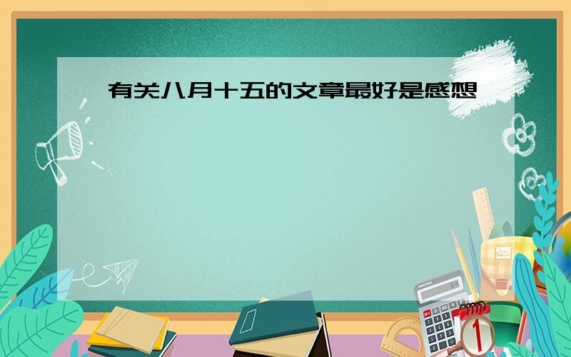 有关八月十五的文章最好是感想