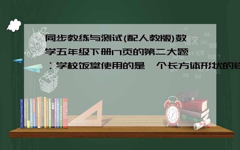 同步教练与测试(配人教版)数学五年级下册17页的第二大题：学校饭堂使用的是一个长方体形状的铁皮烟囱（顶部遮挡雨水的盖子除外）,烟囱高6米,底部是一边长80厘米的正方形.制作3个这样