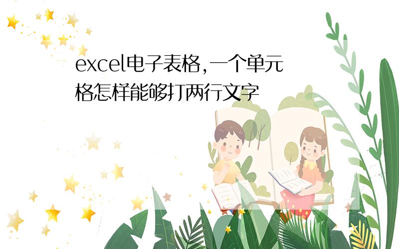 excel电子表格,一个单元格怎样能够打两行文字