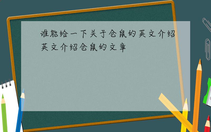 谁能给一下关于仓鼠的英文介绍英文介绍仓鼠的文章