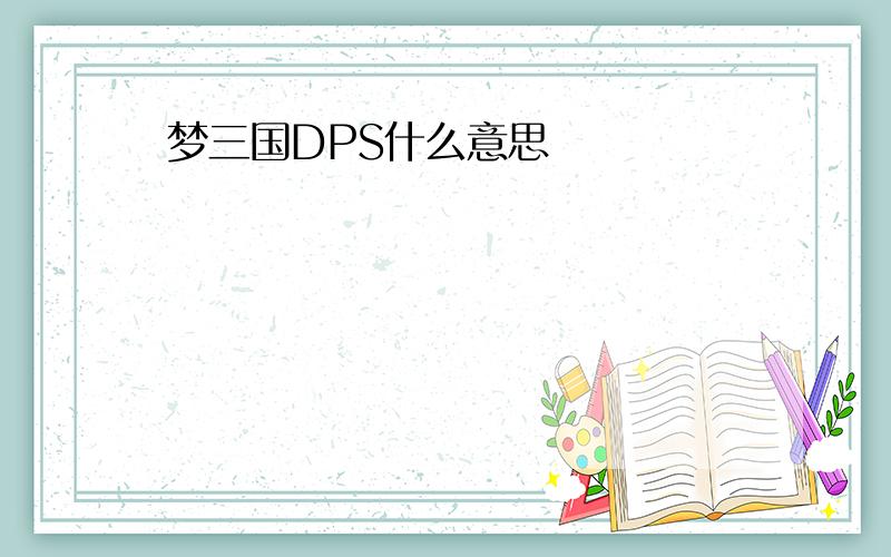 梦三国DPS什么意思