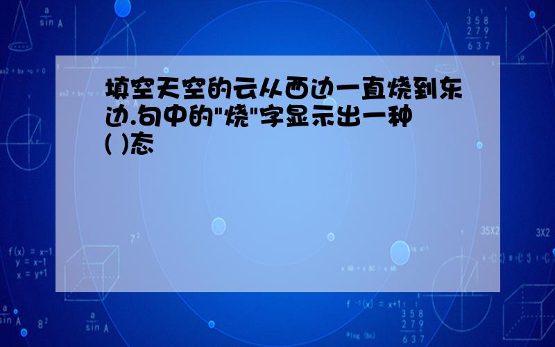 填空天空的云从西边一直烧到东边.句中的