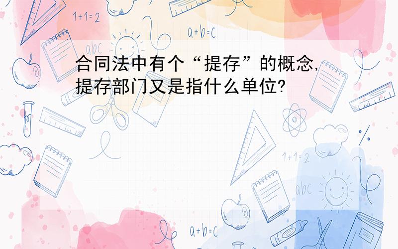 合同法中有个“提存”的概念,提存部门又是指什么单位?