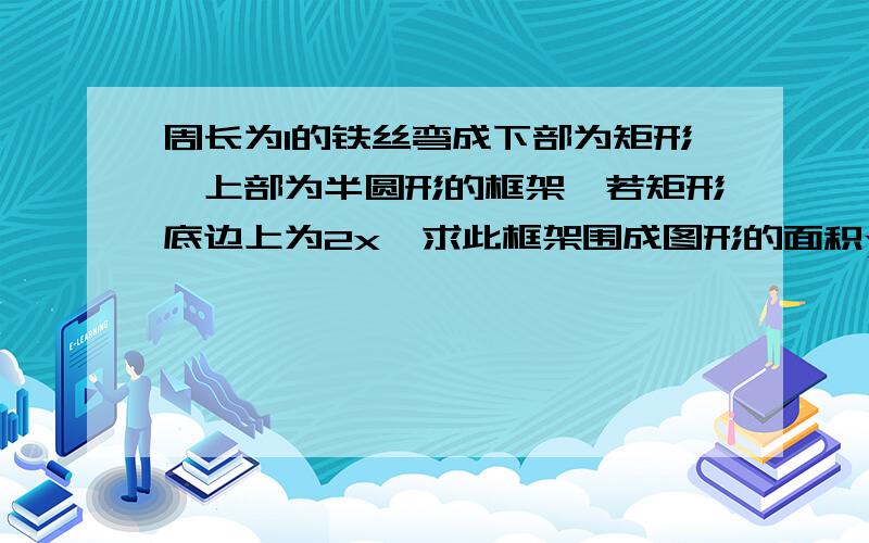 周长为l的铁丝弯成下部为矩形,上部为半圆形的框架,若矩形底边上为2x,求此框架围成图形的面积y与x的函数式y=f(x),并写出它的定义域.