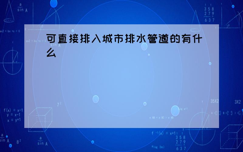 可直接排入城市排水管道的有什么