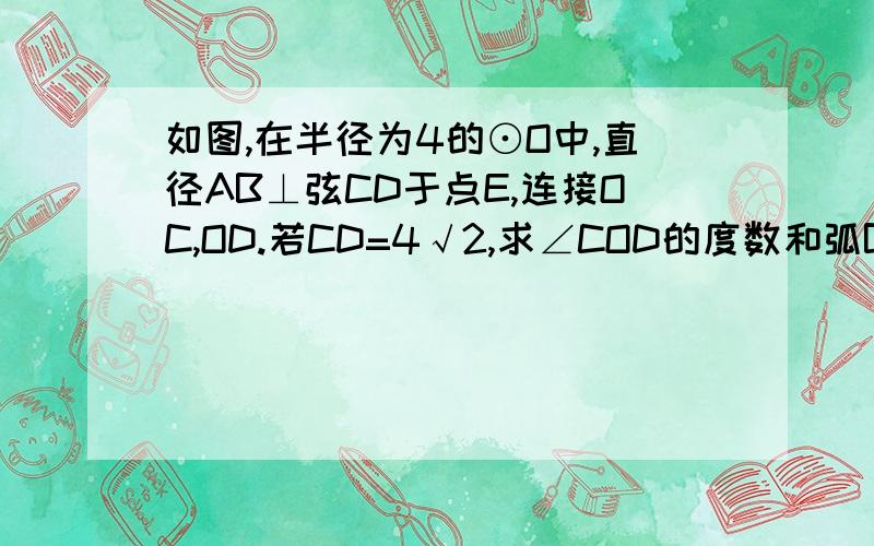 如图,在半径为4的⊙O中,直径AB⊥弦CD于点E,连接OC,OD.若CD=4√2,求∠COD的度数和弧BD,弧AC的度数