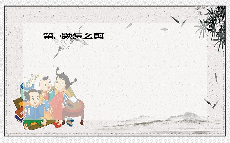 第2题怎么剪