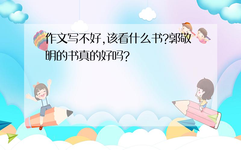 作文写不好,该看什么书?郭敬明的书真的好吗?