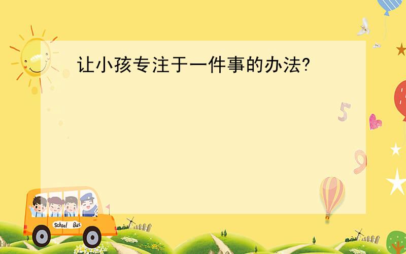 让小孩专注于一件事的办法?