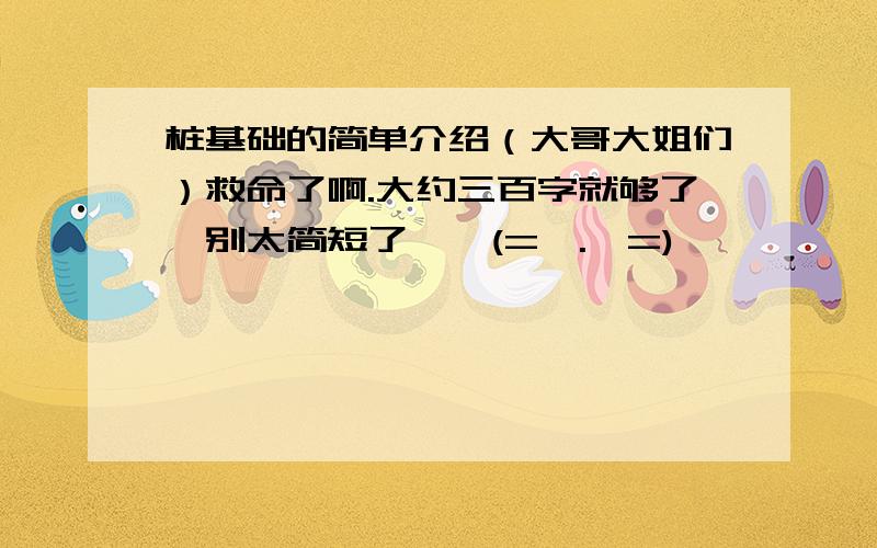 桩基础的简单介绍（大哥大姐们）救命了啊.大约三百字就够了,别太简短了……(=^.^=)