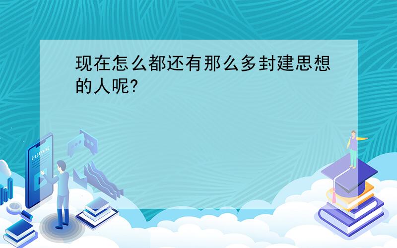 现在怎么都还有那么多封建思想的人呢?