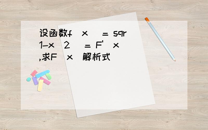 设函数f(x) = sqr(1-x^2) = F'(x),求F(x)解析式